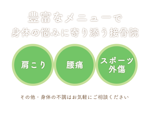 豊富なメニューで身体の悩みに寄り添う接骨院 肩こり 腰痛 スポーツ外傷 その他・身体の不調はお気軽にご相談ください