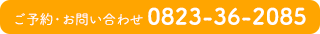 ご予約・お問い合わせ0823-36-2085