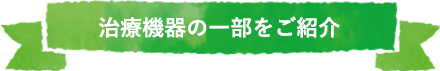 治療機器の一部をご紹介